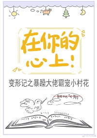 在你的心上!